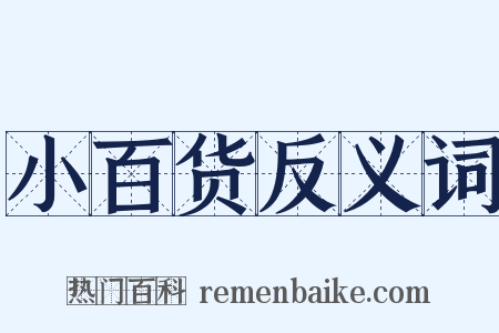 小百货反义词是什么意思的图片